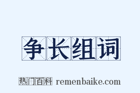 争长组词是什么意思的图片